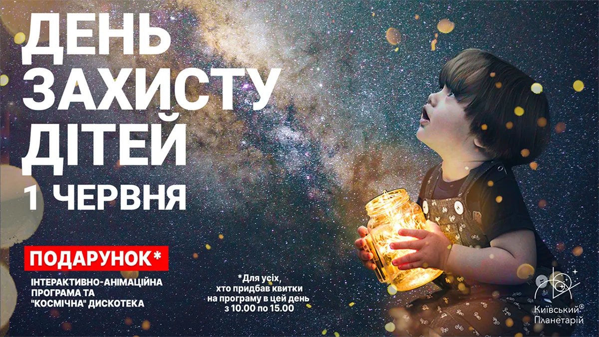 Київський планетарій