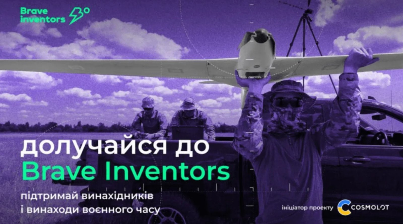 Присоединяйся к military платформе Brave Inventors
