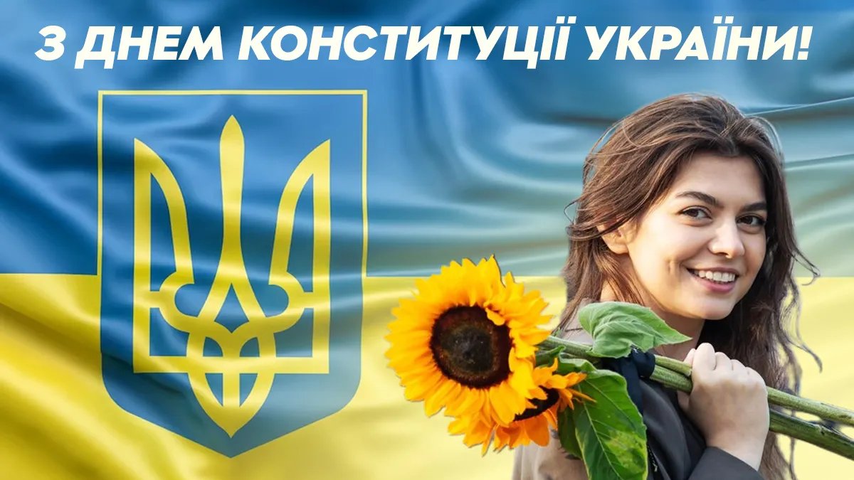 Як привітати з Днем Конституції України у віршах, прозі, смс. Листівки на День Конституції України