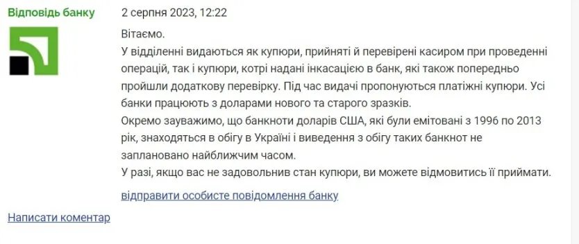 Відповідь ПриватБанку