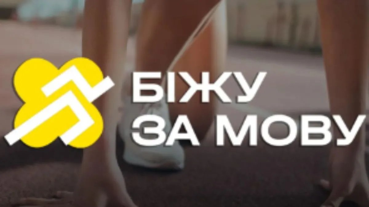 День Незалежності у Києві: акція "Біжу за мову" змінює формат на онлайн