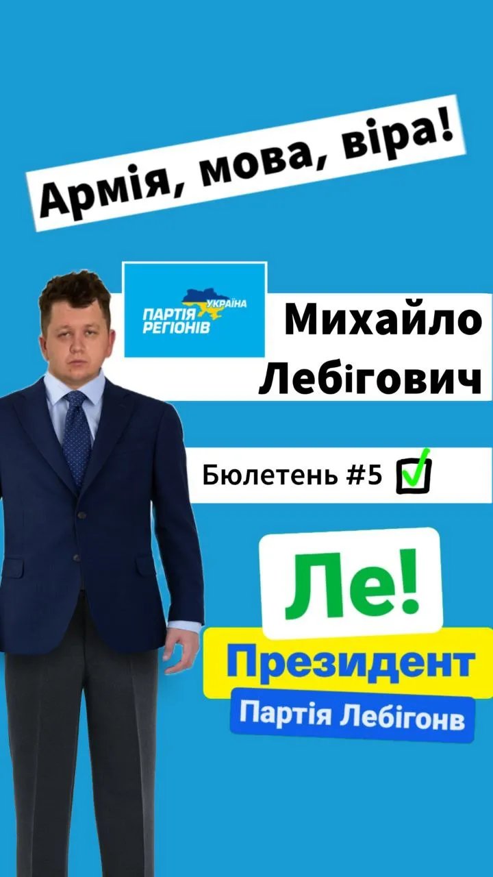 “Мій голос за тебе!”: хто такий Лебігович, чому в ньому бачать нового президента та як це коментують політики – відео 5