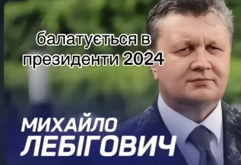 “Мій голос за тебе!”: хто такий Лебігович, чому в ньому бачать нового президента та як це коментують політики – відео 4