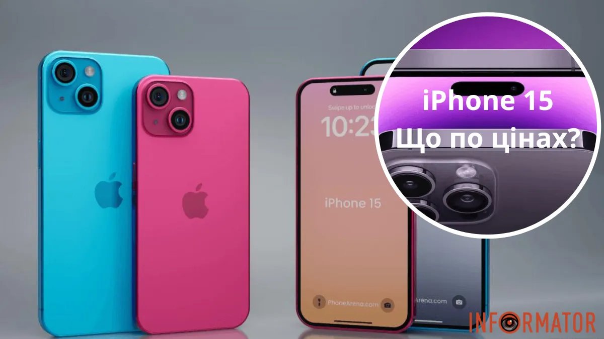 iPhone 15 та iPhone 15 Pro вже можна купити за передзамовленням - скільки це коштує?