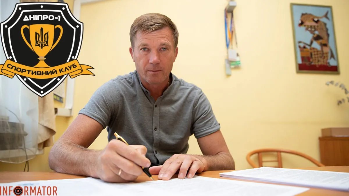 СК Дніпро-1 купив собі нового тренера у Звягеля. Контракт - на 2 роки