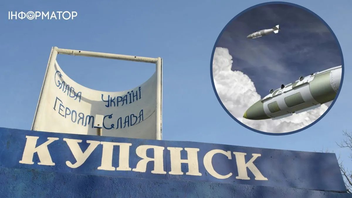 Окупанти скинули авіабомбу на Куп'янськ: є загиблі