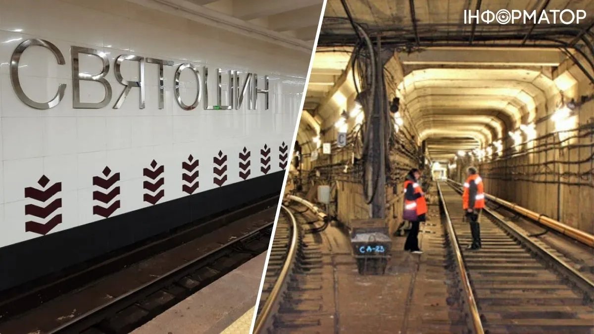 У Києві на ремонт тунелів на станції метро "Святошин" витратять понад 1 мільйон гривень