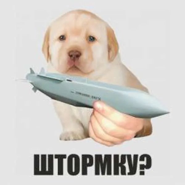 Може штормку?