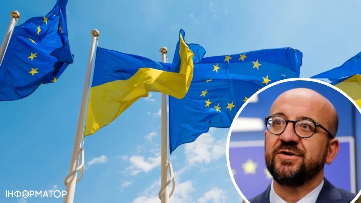 Україна може вступити до ЄС у 2030 році: голова Європейської Ради Мішель назвав умови